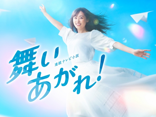 舞いあがれ!